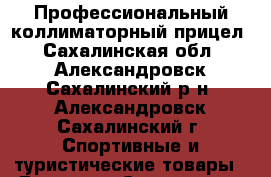 Профессиональный коллиматорный прицел - Сахалинская обл., Александровск-Сахалинский р-н, Александровск-Сахалинский г. Спортивные и туристические товары » Другое   . Сахалинская обл.